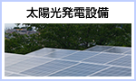 太陽光発電設備