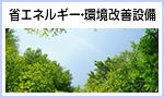 省エネルギー・環境改善設備